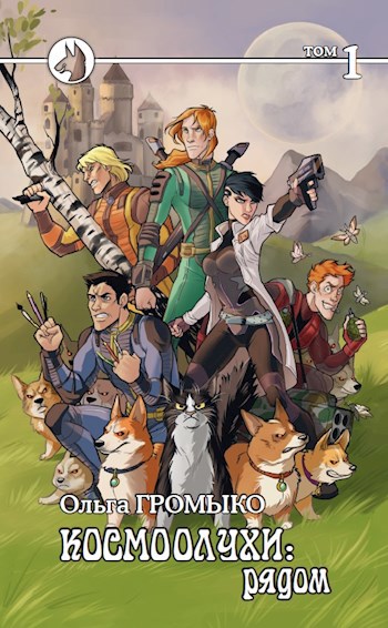 Обложка книги Космоолухи: рядом. Том 1.