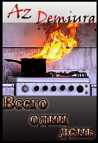 Обложка книги Всего один день