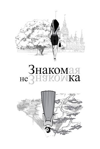 Обложка книги Знакомая незнакомка