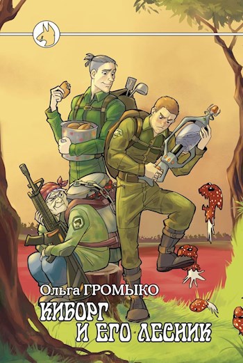 Обложка книги Киборг и его лесник