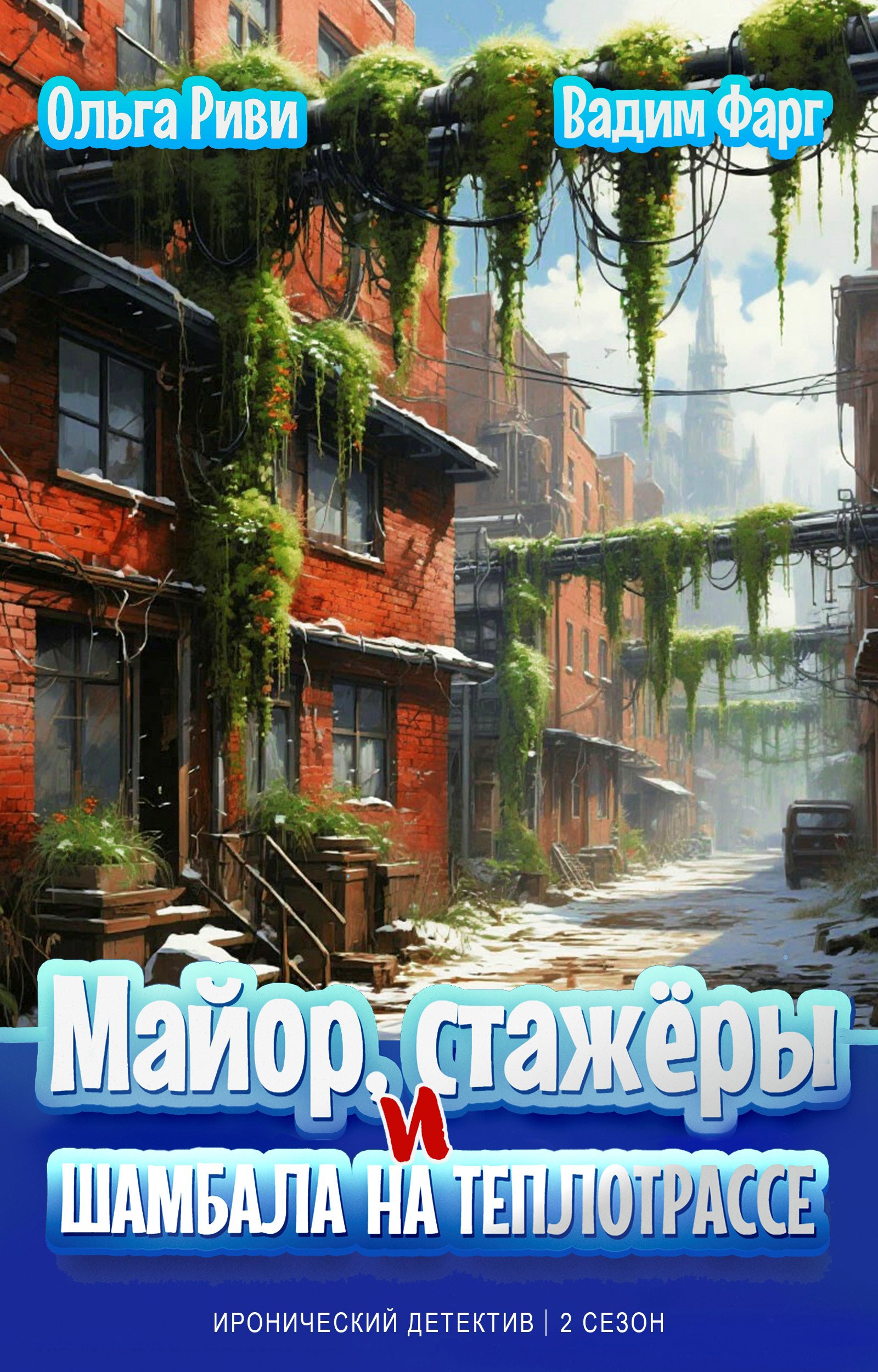 Обложка книги Майор, стажёры и Шамбала на теплотрассе