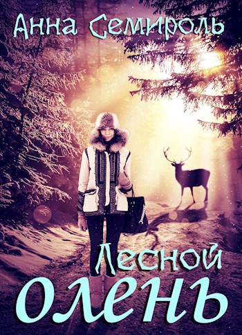 Обложка книги Лесной олень