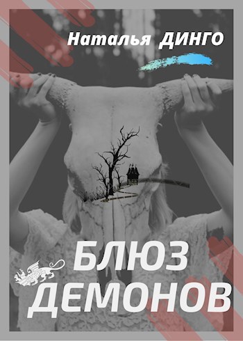 Обложка книги Блюз демонов