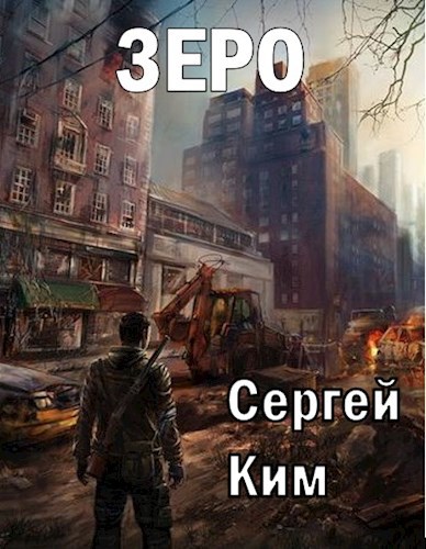 Обложка книги Зеро