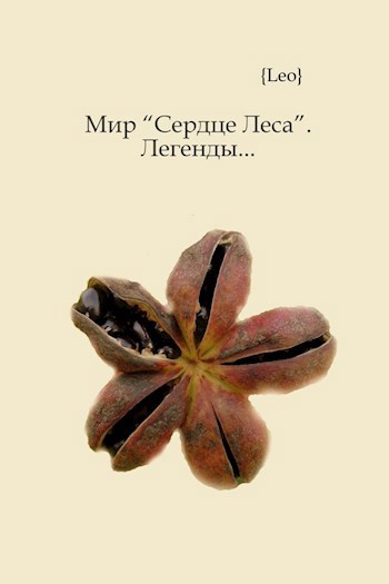 Обложка книги Мир "Сердце Леса". Легенды...