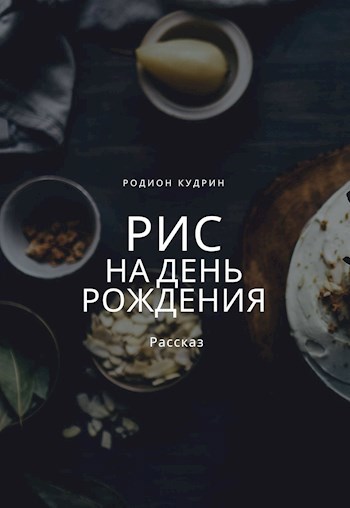 Обложка книги Рис на день рождения