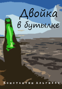 Обложка книги Двойка в бутылке.