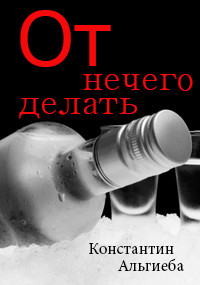 Обложка книги От нечего делать.