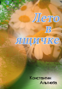 Обложка книги Лето в ящичке.