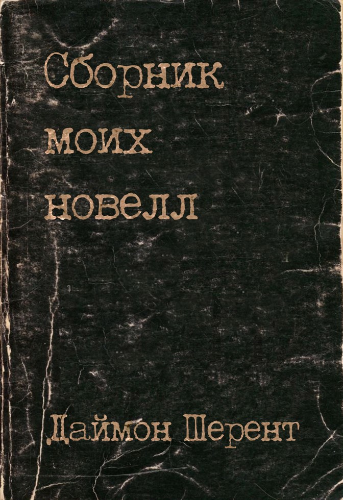 Обложка книги Сборник моих новелл