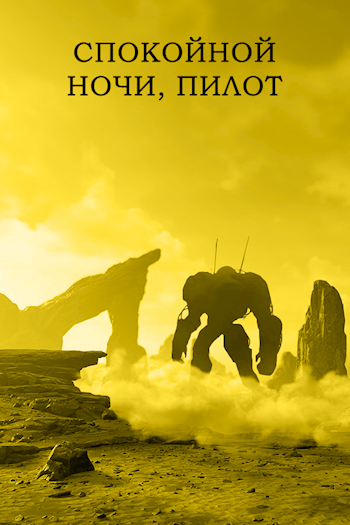 Обложка книги Спокойной ночи, пилот