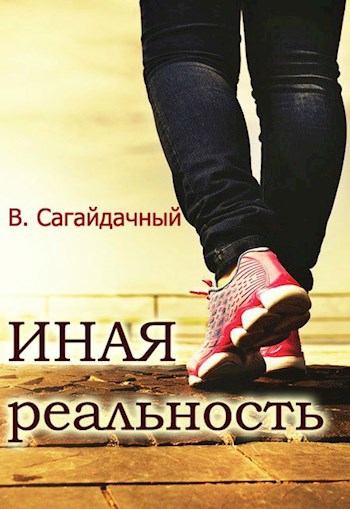 Обложка книги Иная реальность