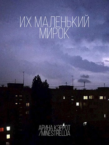 Обложка книги Их маленький мирок