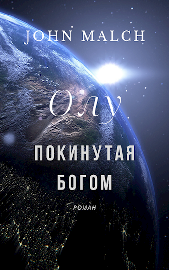 Обложка книги "Покинутая Богом" Олу