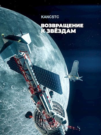 Обложка книги Возвращение к звёздам