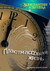 Обложка книги Пластмассовая жизнь.