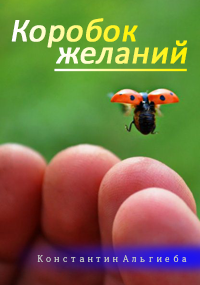 Обложка книги Коробок желаний.