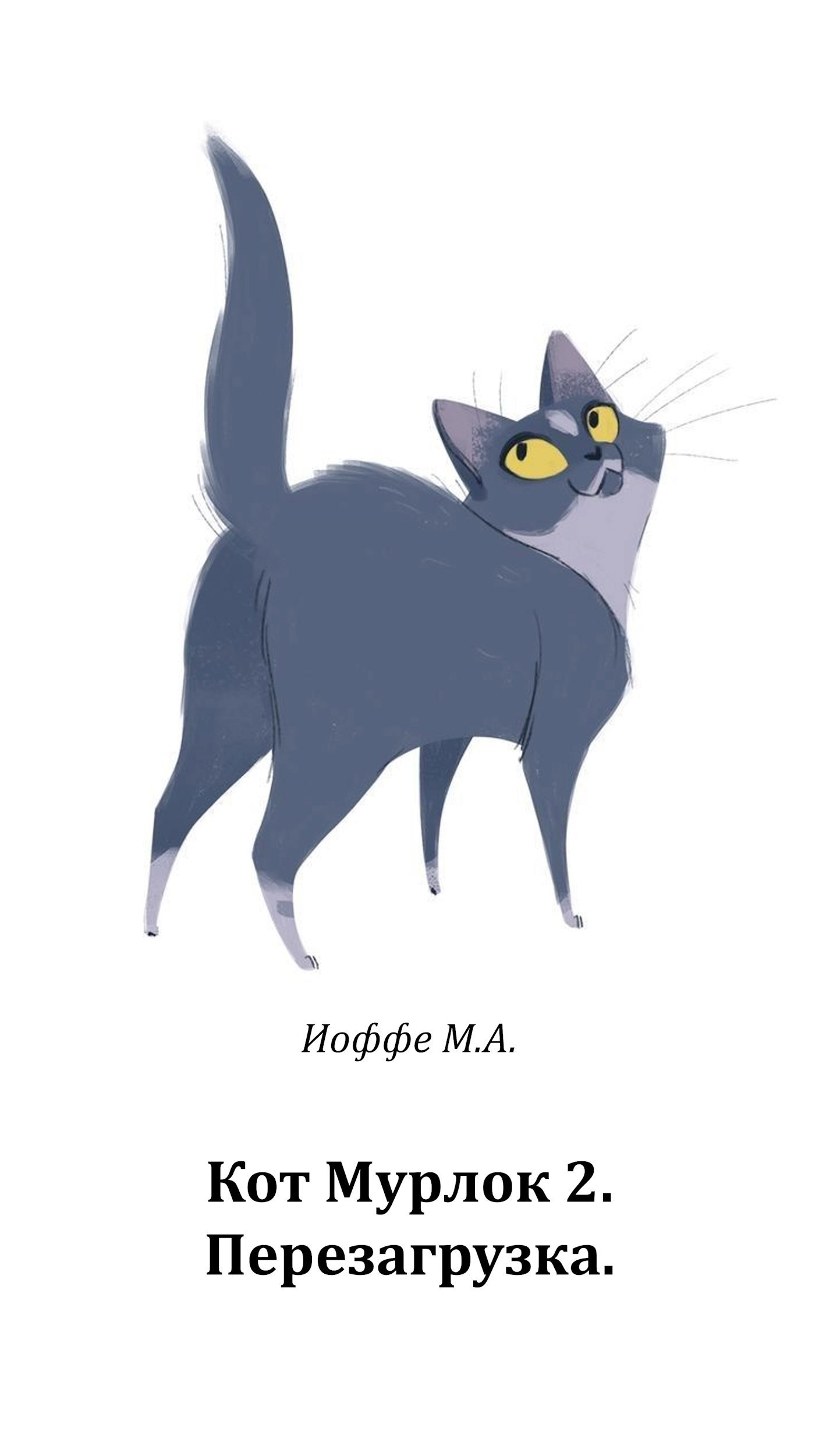 Обложка книги Кот Мурлок 2. Перезагрузка.