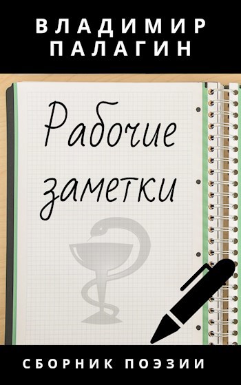 Обложка книги Рабочие заметки