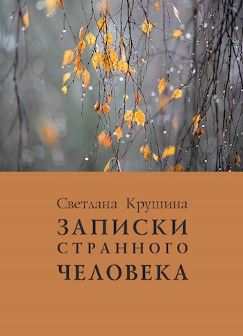 Обложка книги Записки странного человека