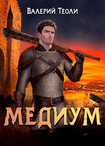 Обложка книги Медиум