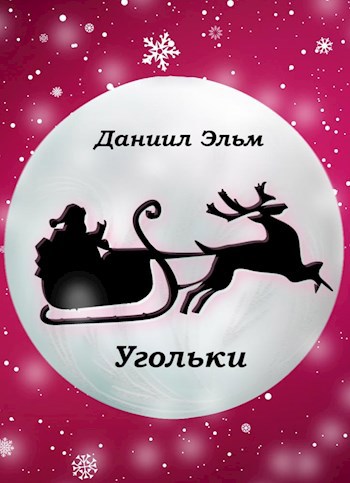 Обложка книги Угольки. Новогодняя история