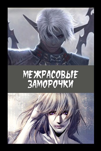 Обложка книги Межрасовые заморочки