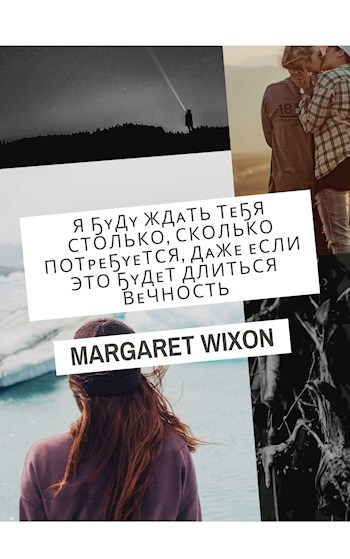 Обложка книги Я буду ждать тебя вечность