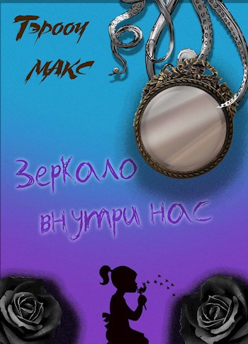 Обложка книги Зеркало внутри нас