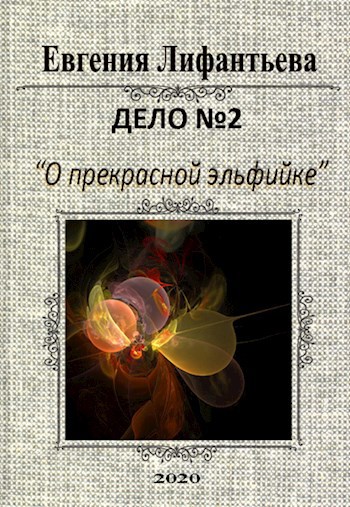 Обложка книги Дело о прекрасной эльфийке