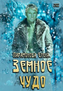 Обложка книги Земное чудо (ред. 2022 г.)
