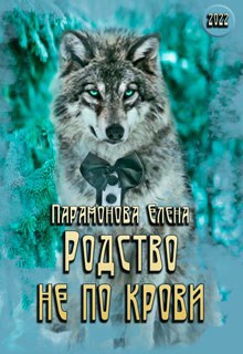 Обложка книги Родство не по крови (ред. 2022 г.)