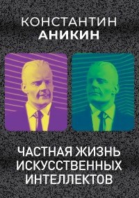 Обложка книги Частная жизнь Искусственных Интеллектов
