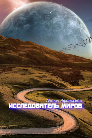 Обложка книги Исследователь миров