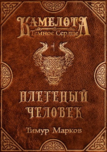 Обложка книги Плетеный Человек