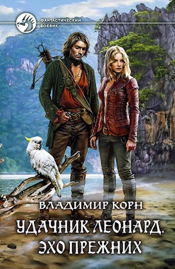 Обложка книги Удачник Леонард. Эхо Прежних