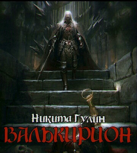 Обложка книги Валькирион