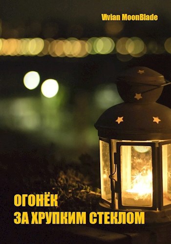 Обложка книги Огонёк за хрупким стеклом