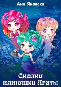 Обложка книги Сказки нянюшки Агаты