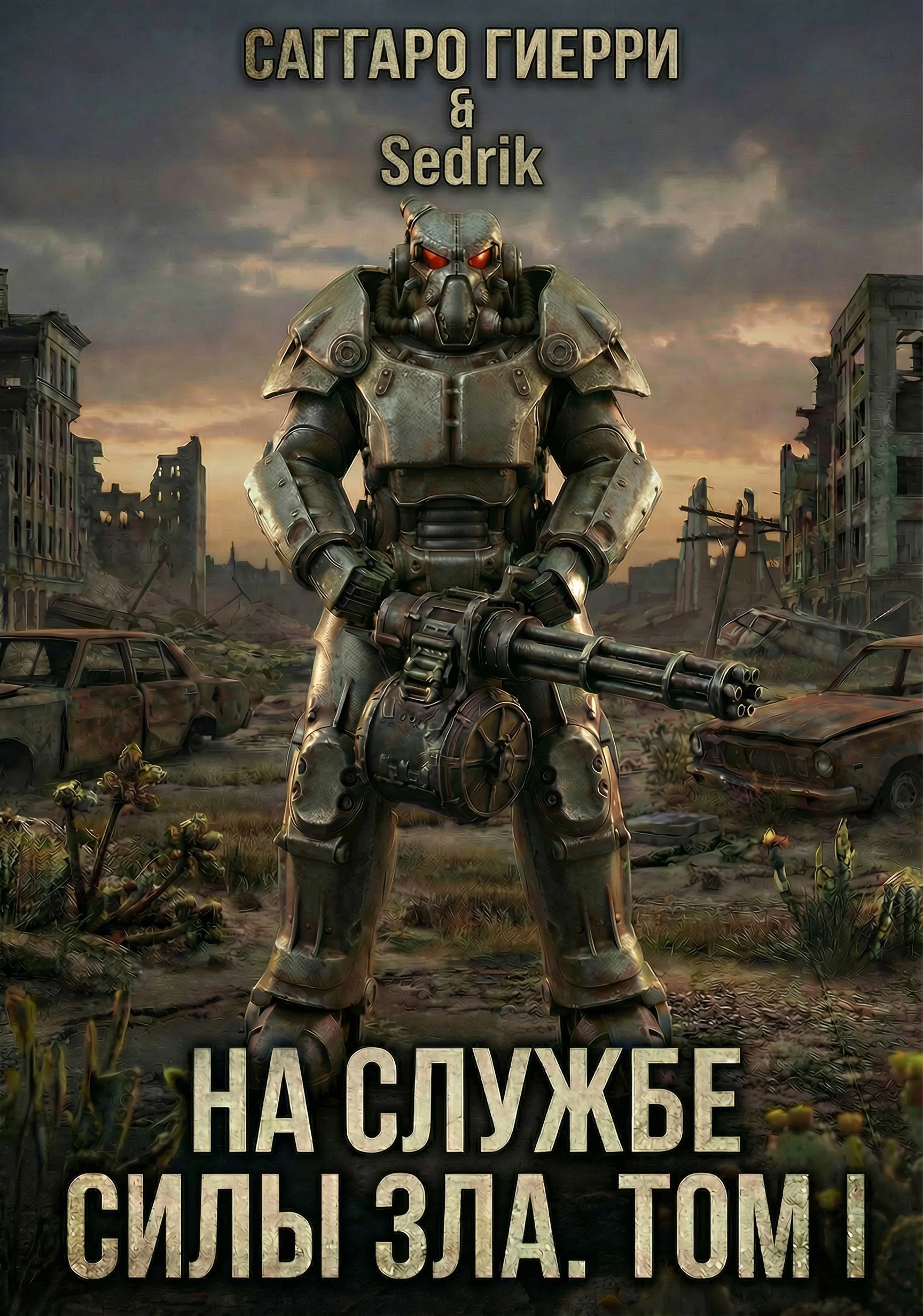 Обложка книги На службе силы зла. Том I