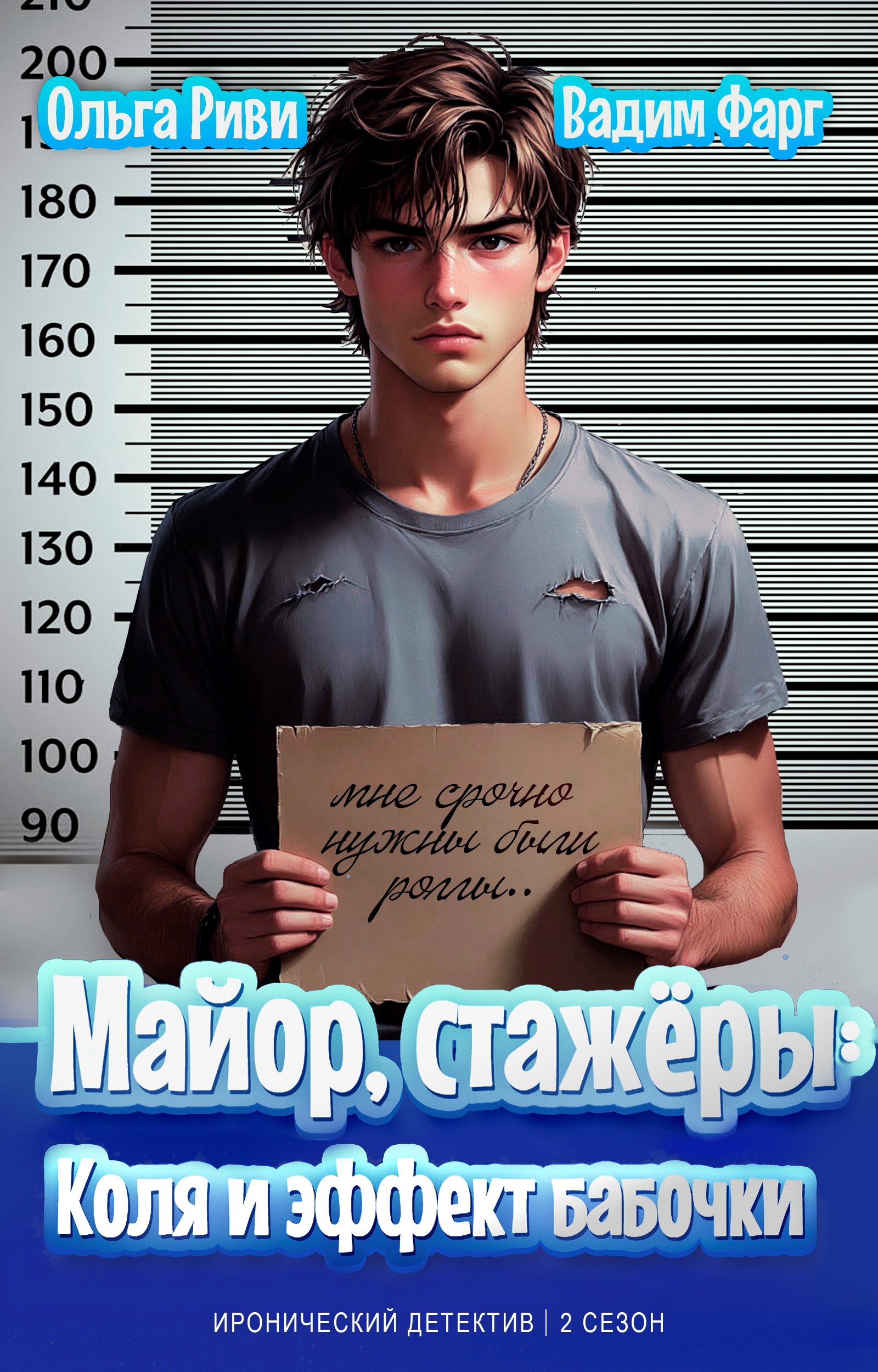 Обложка книги Майор, стажёры: Коля и эффект бабочки