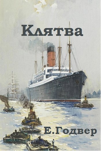 Обложка книги Клятва