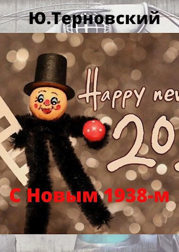 Обложка книги С Новым 1938 годом, товарищи