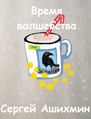 Обложка книги Время волшебства