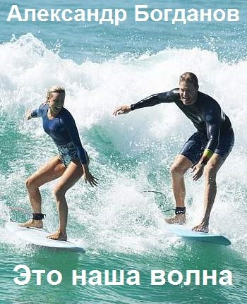 Обложка книги Это наша волна