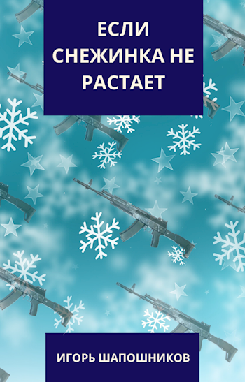 Обложка книги Если снежинка не растает