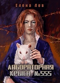 Обложка книги Лабораторная крыса №555