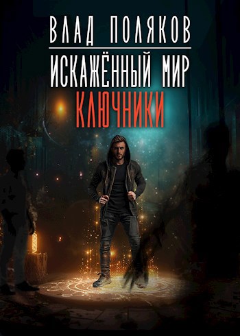 Обложка книги Искажённый мир: Ключники