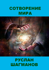 Обложка книги Сотворение мира