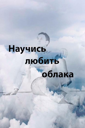 Обложка книги Научись любить облака